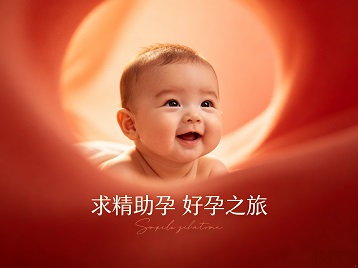 泽州求精助孕科学助孕 开启专属好孕之旅
