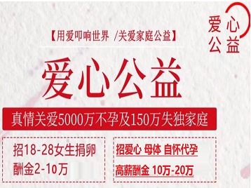 泽州捐卵助孕生子 爱心志愿者招募